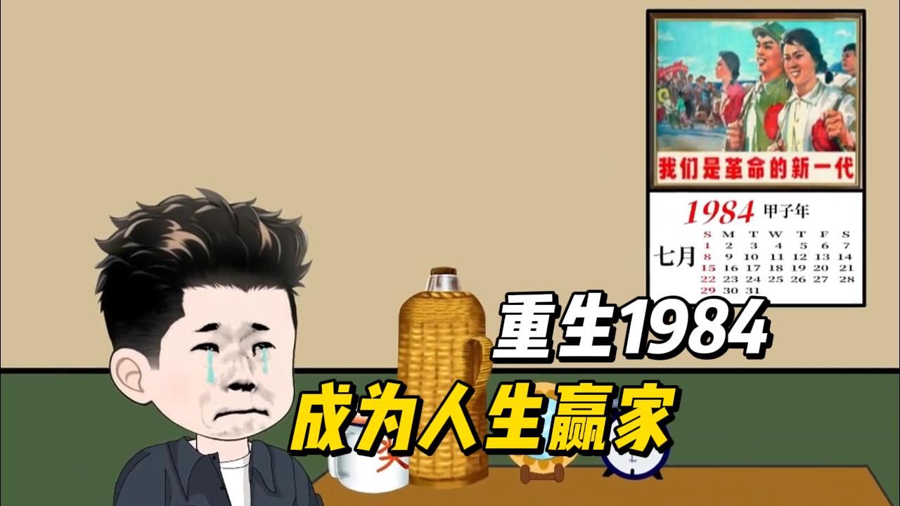 [图]一口气看完！重生1984年，成为人生赢家！！！#漫画解说