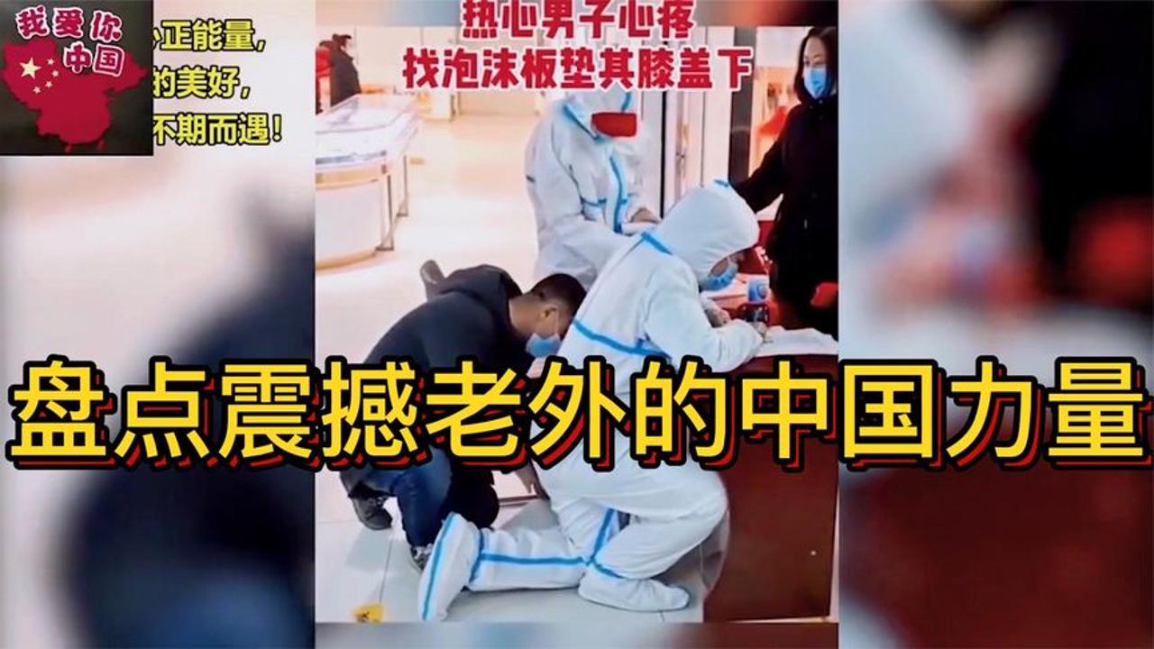 [图]盘点震撼老外的中国力量，看完莫名的感动，全世界都羡慕中国人