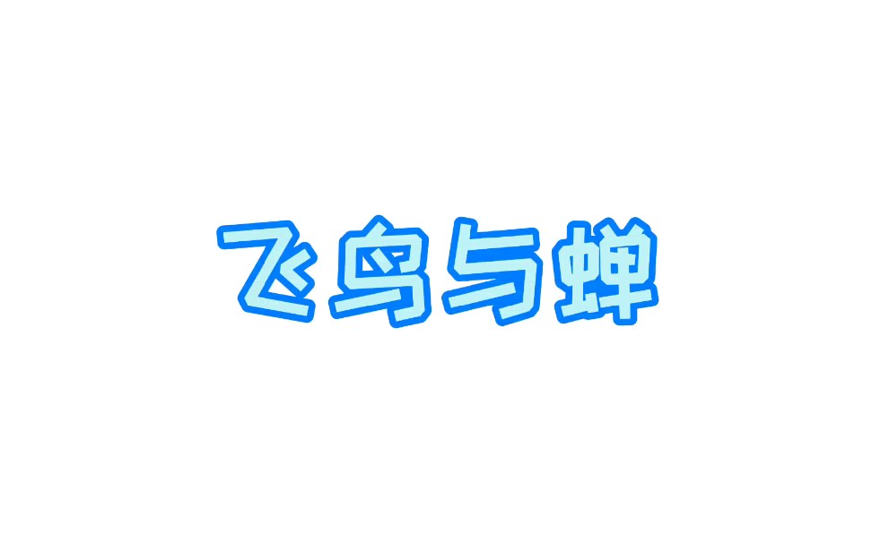 《飞鸟与蝉》完整版哔哩哔哩bilibili