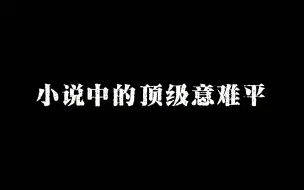 Download Video: 小说中顶级意难平