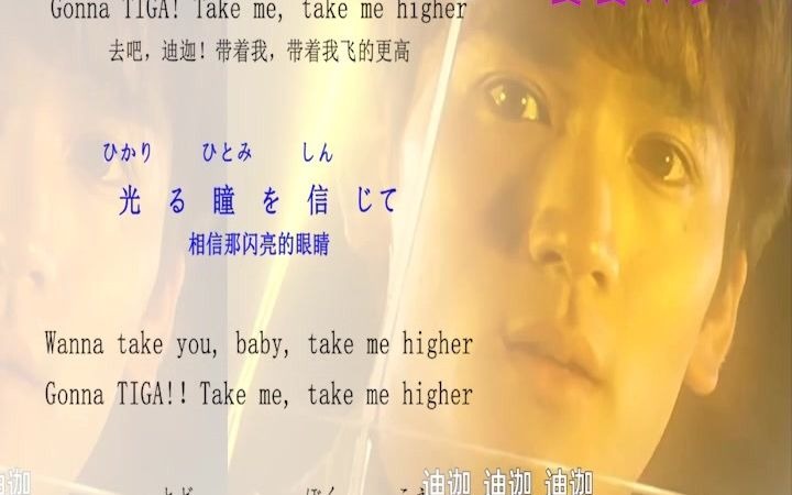 【迪迦奧特曼】take me higher || 日語歌詞假名標註 || 滾動歌詞