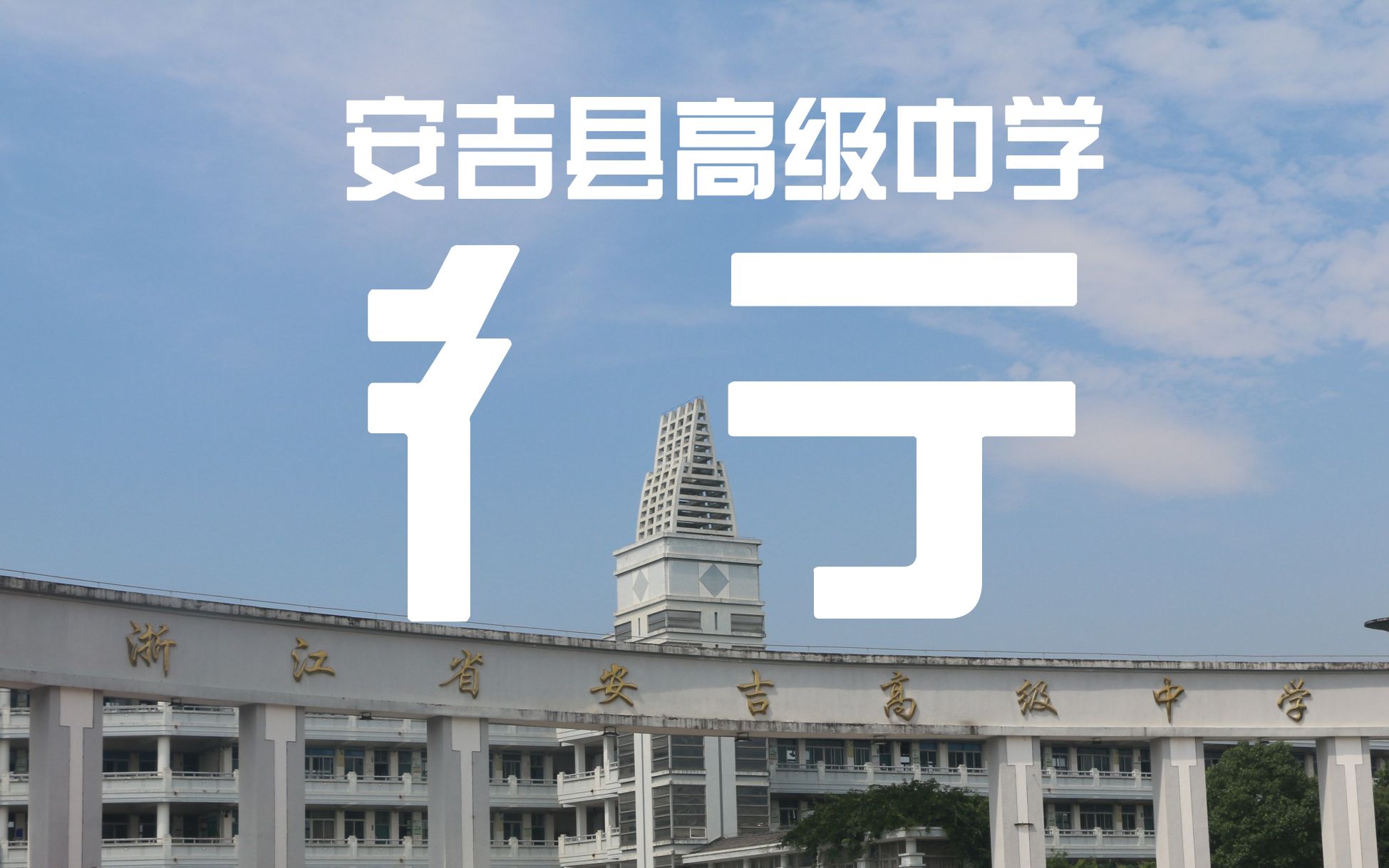 浙江省安吉县高级中学图片