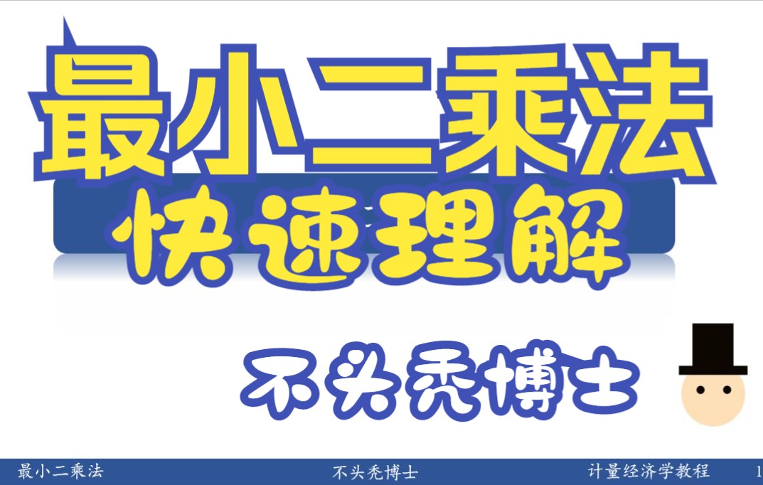 [图]最小二乘法OLS【初级计量经济学】入门必看