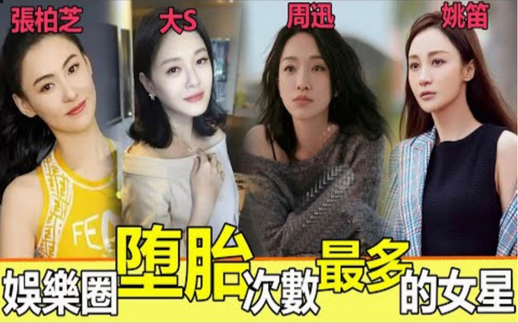 [图]为何娱乐圈这么多女星都生不了孩子？看看这些大明星们堕过多少次胎你就明白了！她怀孕8次堕4次胎只能排第三，最多的做过10次！