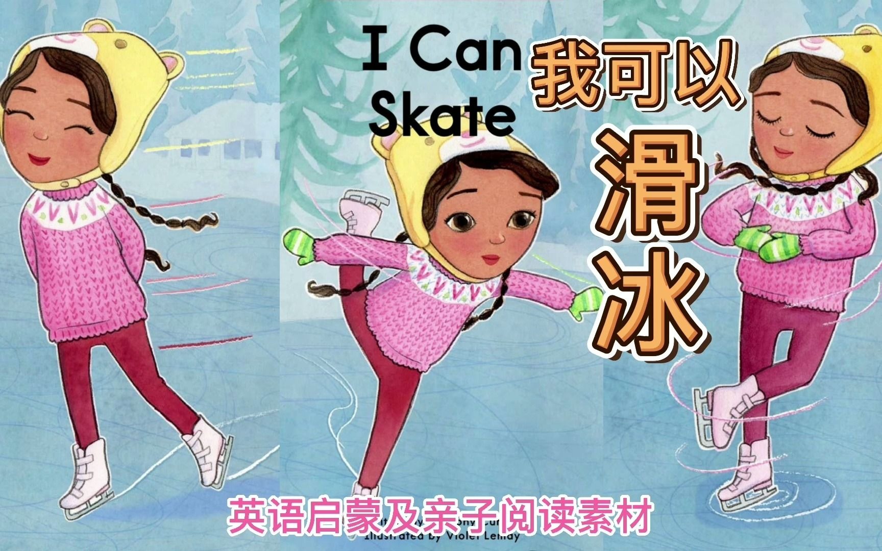 英语绘本故事《i can skate》