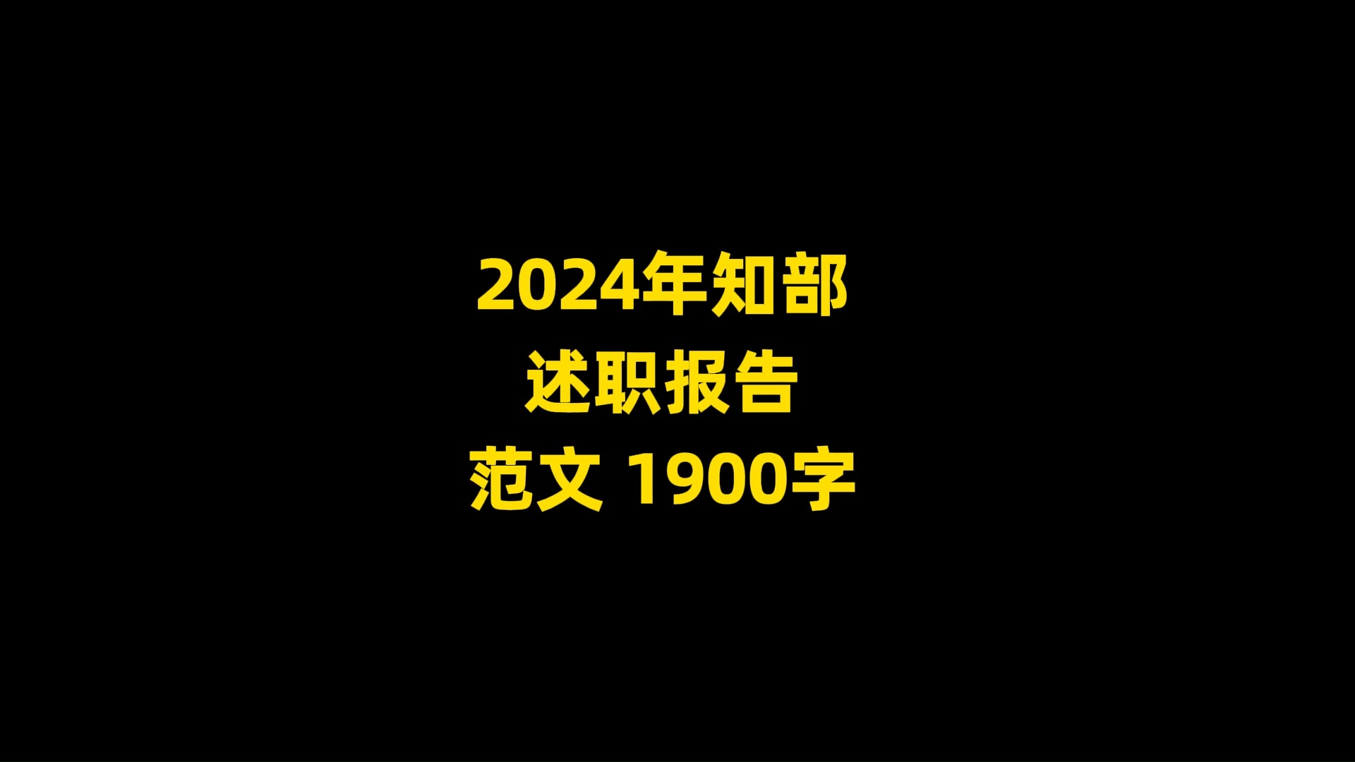 2024年知部 述职报告 范文 1900字哔哩哔哩bilibili