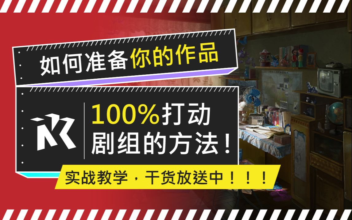 [图]【进剧组必看】如何准备你的作品，才能100%打动剧组呢？一定要看！！IN-K让你绘画画兴趣和工作__结合气氛图考研影视场景概念设计绘制图动画建筑室内工业