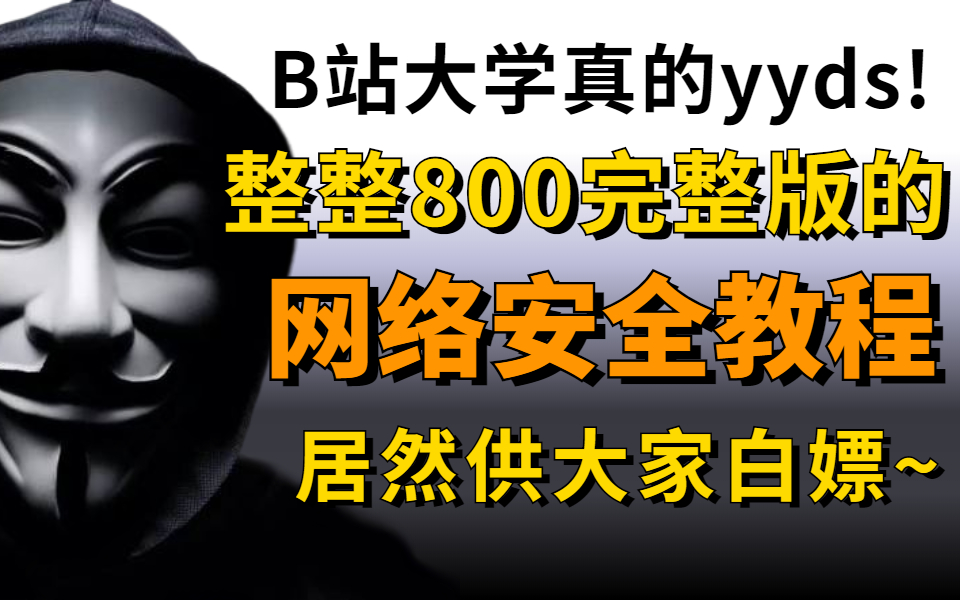 只要你敢学我就敢教!暗网黑客技术,判刑率99.9%!全程干货无废话,还学不会我退出安全圈!哔哩哔哩bilibili