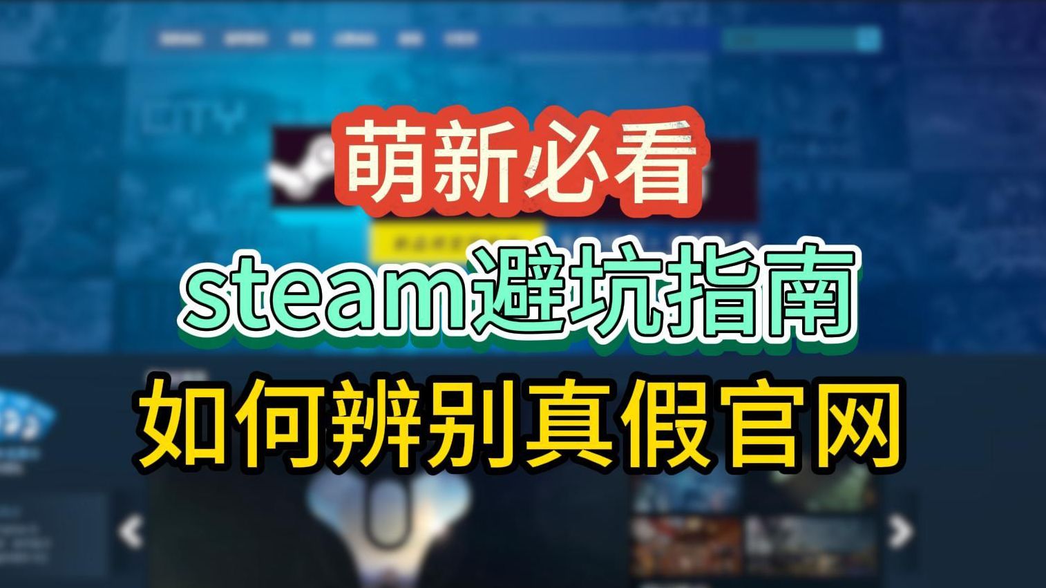 steam如何辨别真假官网?拒绝盗版平台!三种steam正版官网进入方式!哔哩哔哩bilibili