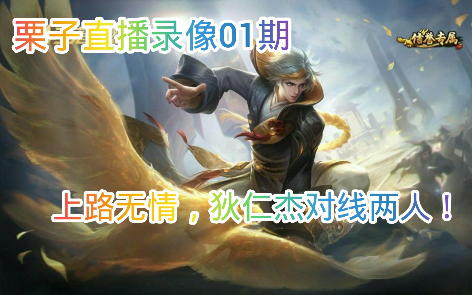 王者荣耀孤王栗子解说栗子直播录像01期上路无情狄仁杰对线两人