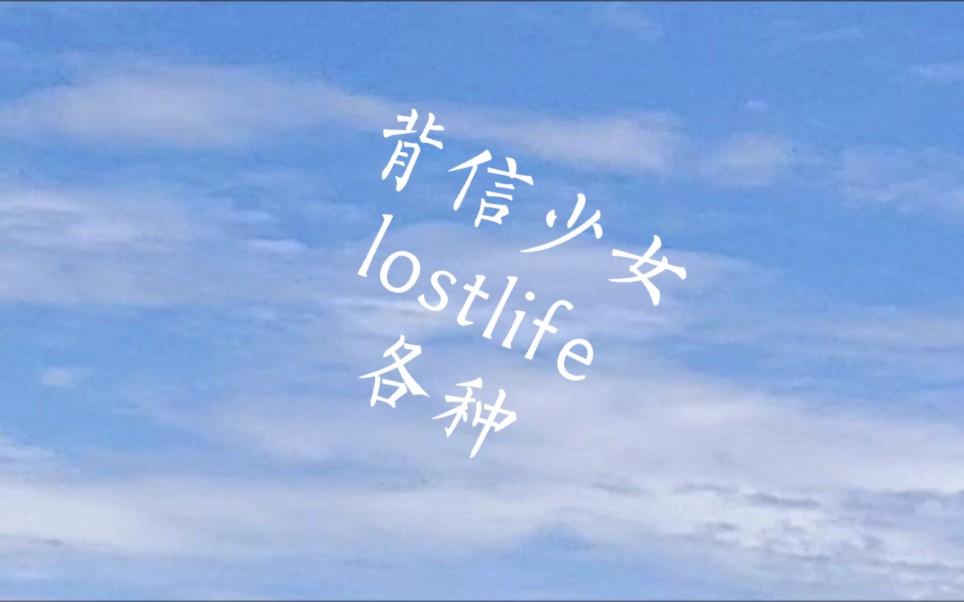 [图]背信，lostlife——安安卓哦