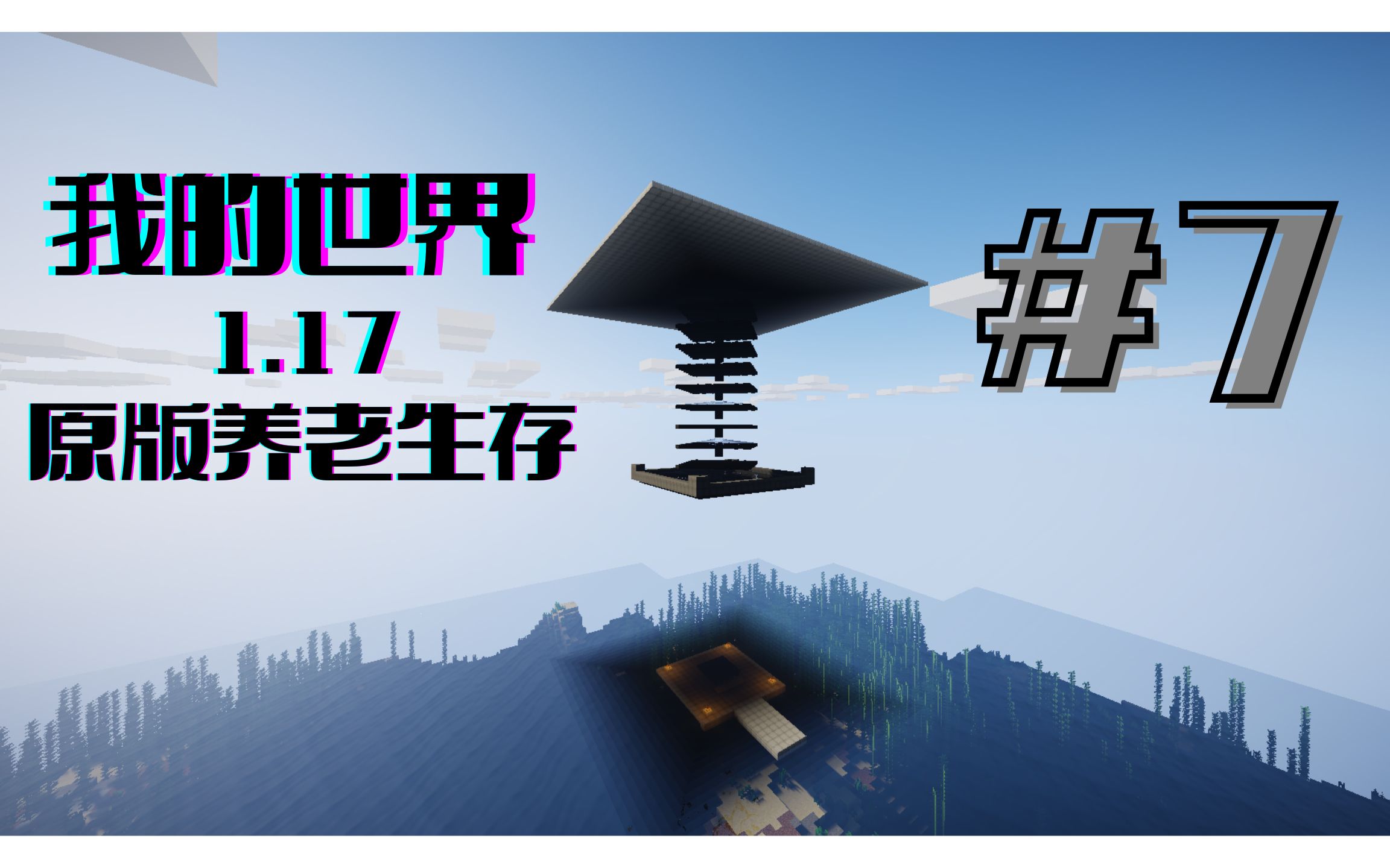 【1.17 养老生存 #7】究极无聊的机器建造——刷石机和水流刷怪塔单机游戏热门视频