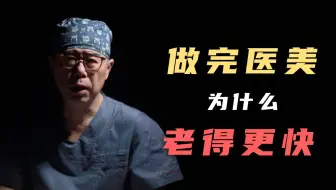 做完医美为什么老的更快？