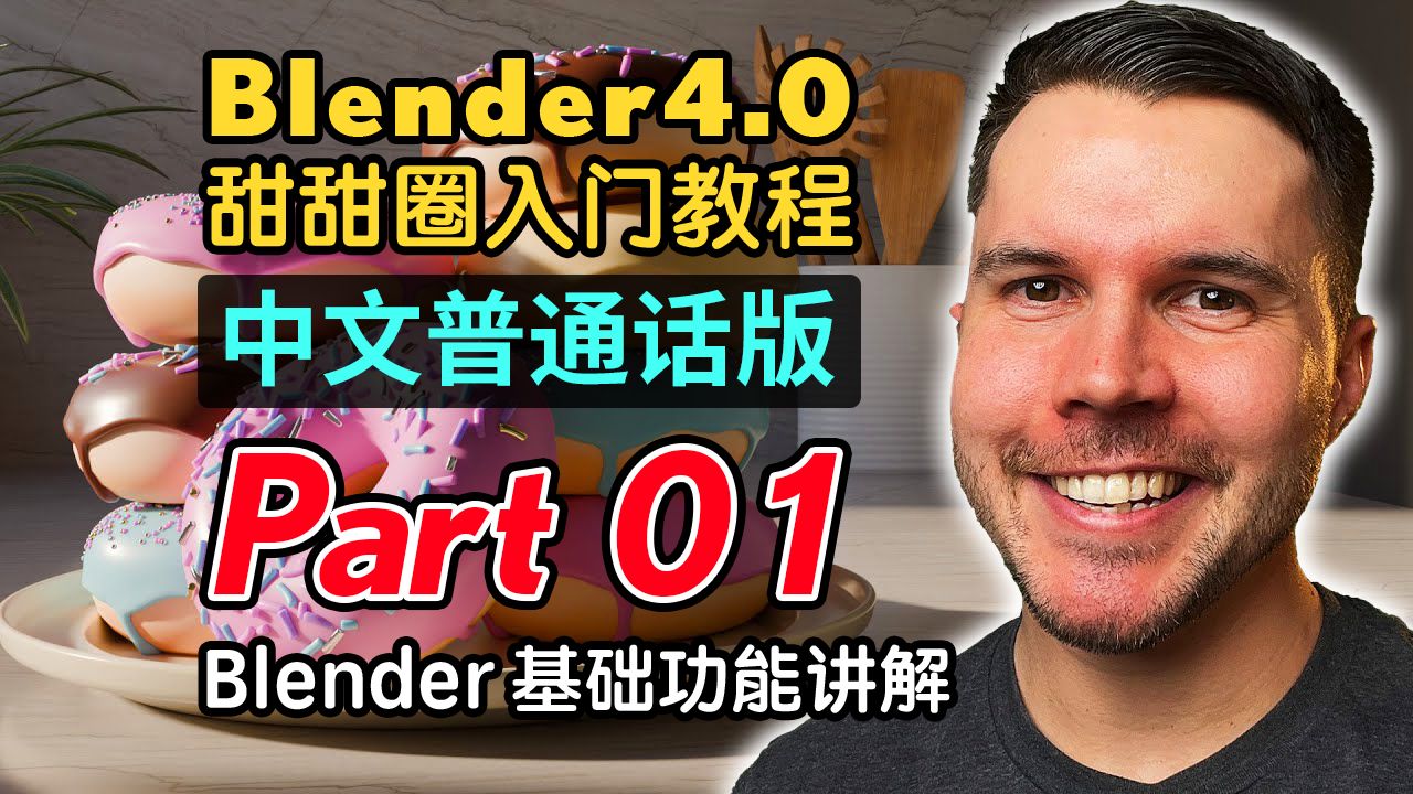 [图]Blender4.0甜甜圈入门教程(普通话版) P1 Blender 基础功能讲解