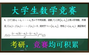 Download Video: 【全国大学生数学竞赛】考研可积累！非常值得积累的一道中值定理题！