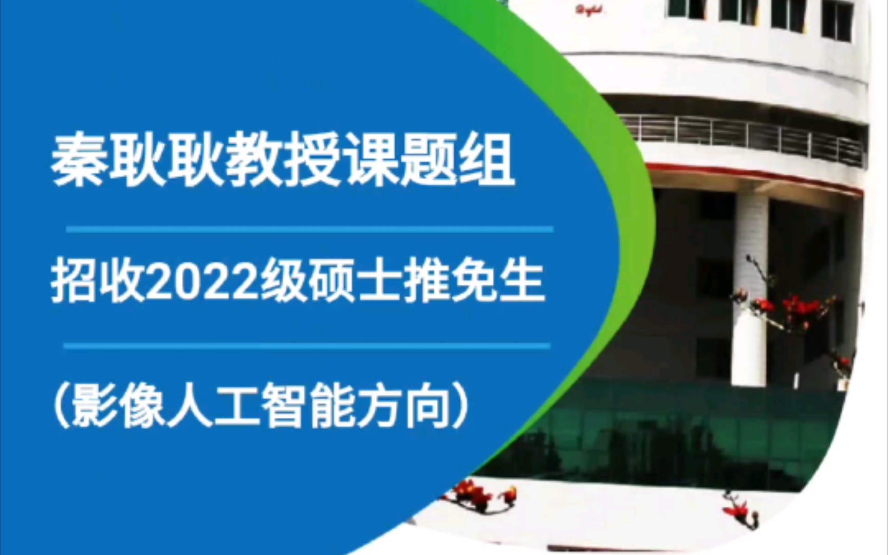 南方医院放射科秦耿耿教室课题组招2022级生物医学工程硕士推免生(影像人工智能方向)哔哩哔哩bilibili