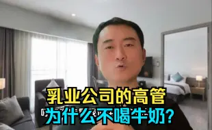 Télécharger la video: 乳业公司的高管为什么不喝牛奶？真相究竟是什么？