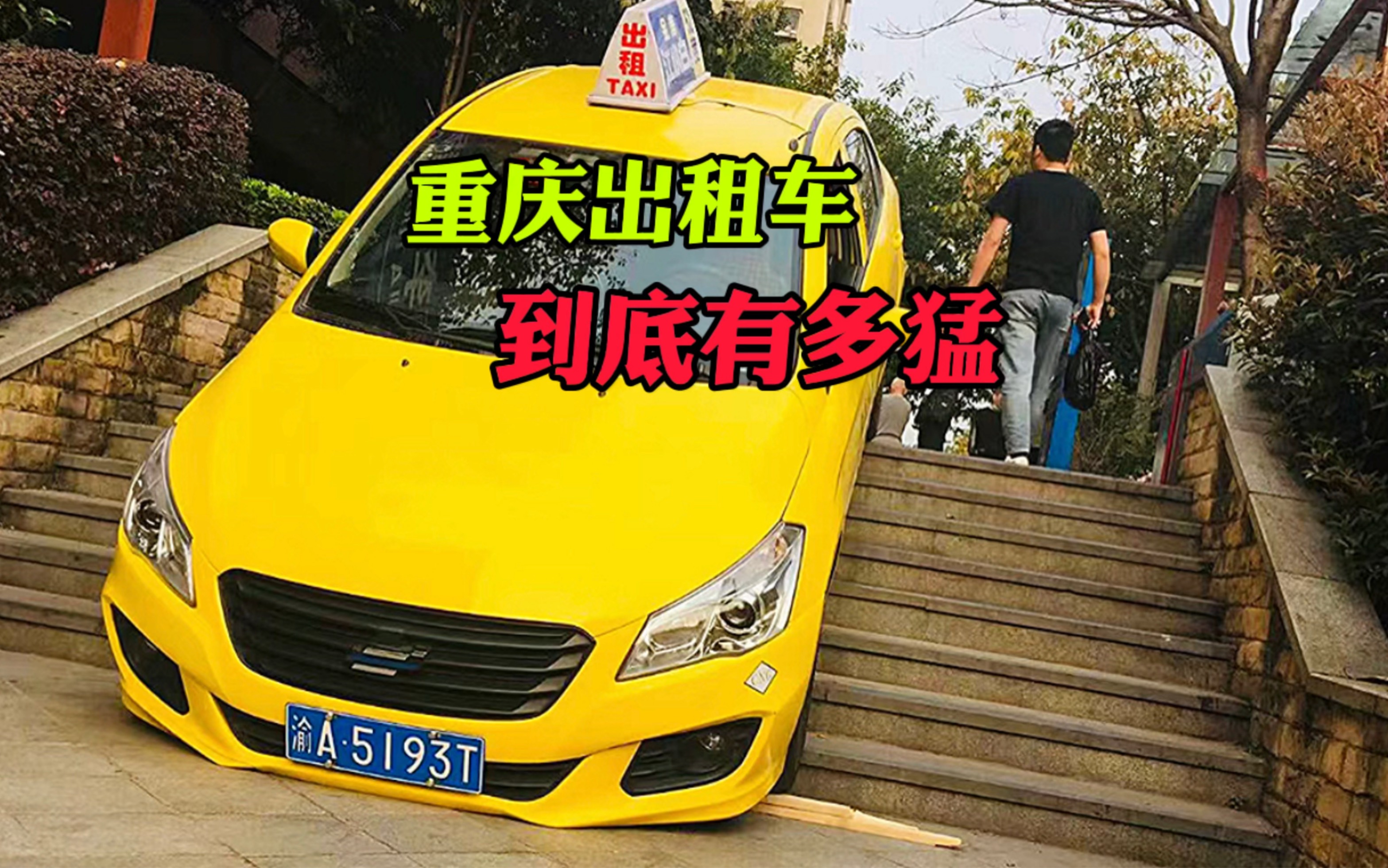 重庆出租车到底有多猛,人在车上坐魂在后面追?