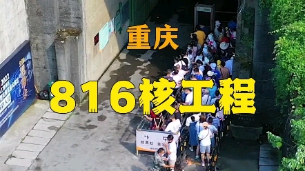 重庆816地下核工程,当年6万人与外界断绝联系,秘密挖洞10多年,2010年作为景区对国内游客开放!哔哩哔哩bilibili