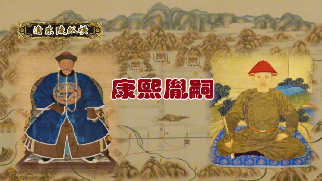 【清东陵 康熙胤嗣】康熙帝多子并没有得到多福的结果!