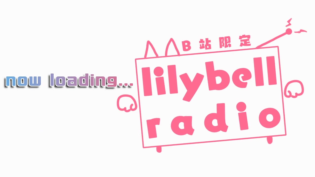 【b站限定】lillybell电台5#喜欢的音乐!