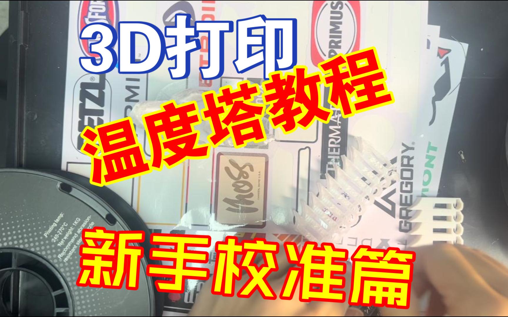 3D打印~拓竹切片~ORCA切片温度校准温度塔~新手必看~ - 视频下载 Video Downloader