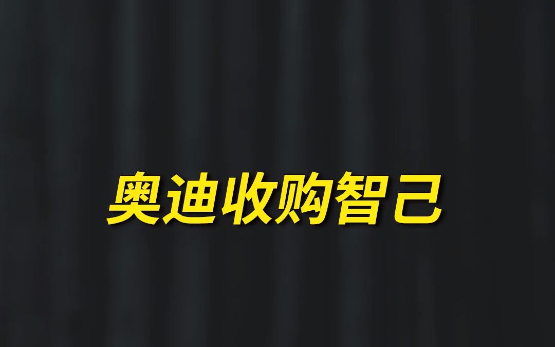 奥迪向国产车购买平台?哔哩哔哩bilibili