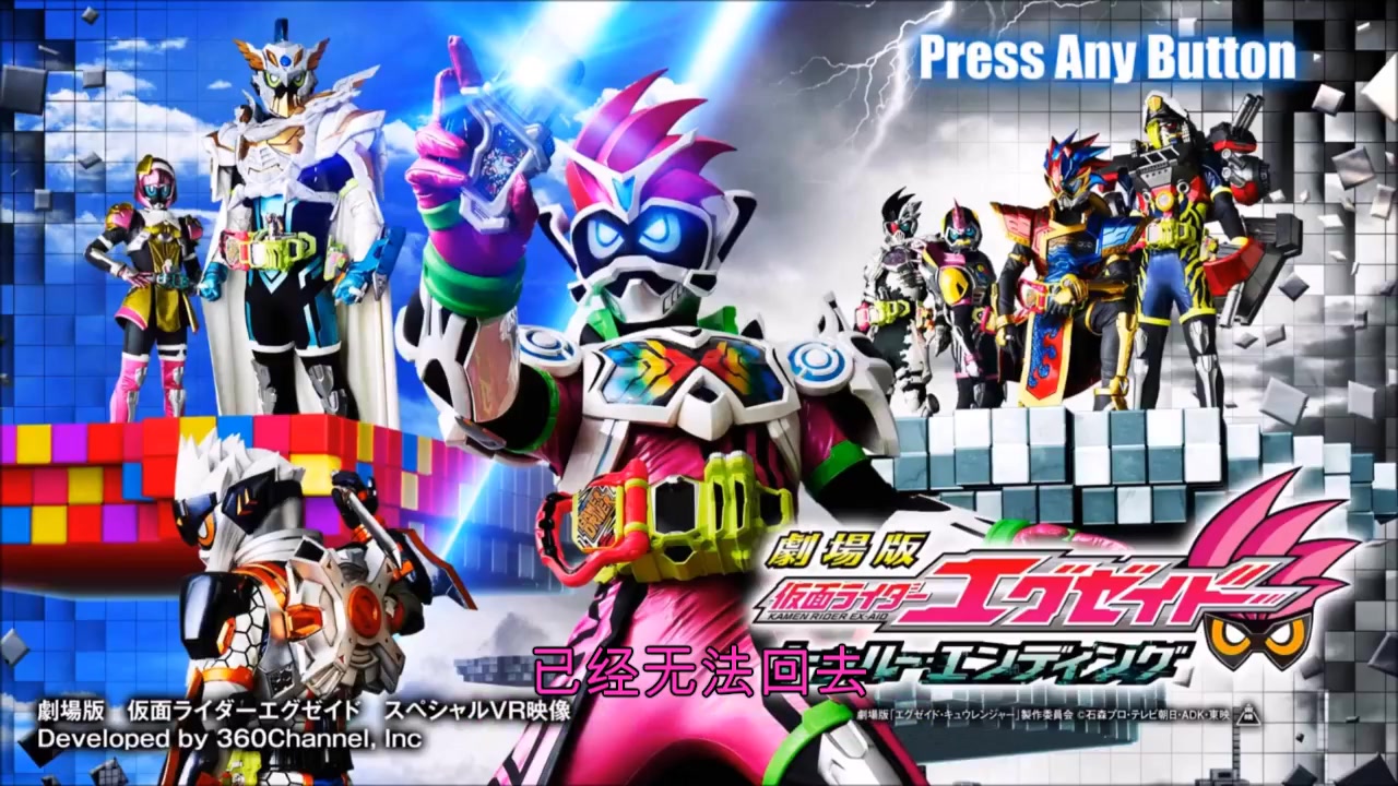 【三浦大知】剧场版 假面骑士ex-aid true ending 主题曲《life is