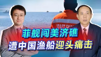 菲舰闯美济礁，中国渔船迎头痛击，海警看戏，场面比较酸爽