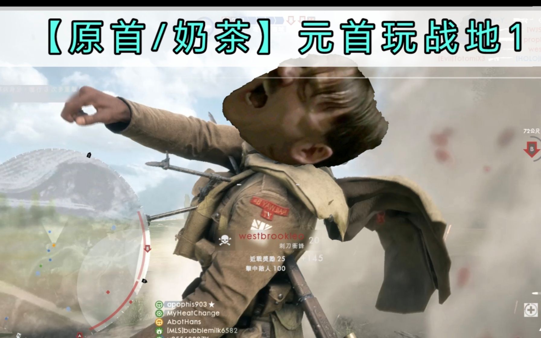 [图]【原首/奶茶】元首玩战地1（Battle Field1）