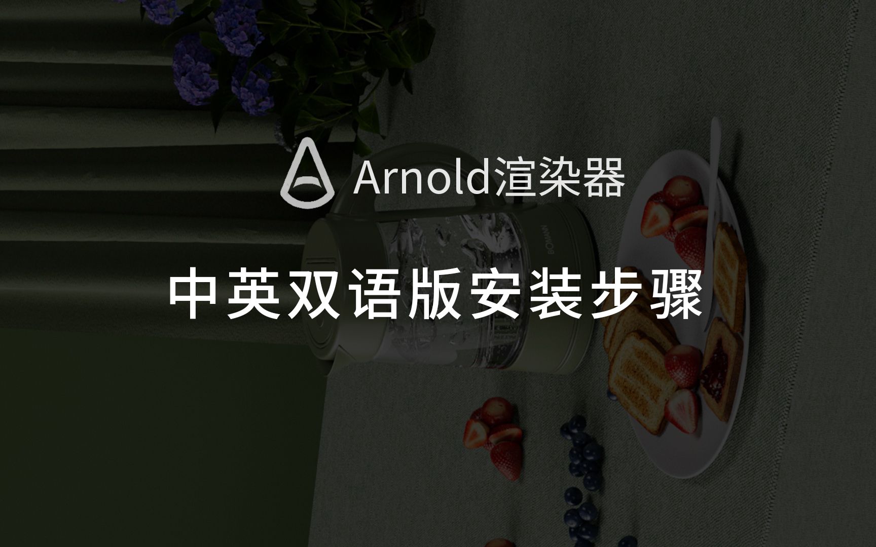 [图]Arnold阿诺德中英文版本安装破解教程汉化版安装步骤C4D渲染器