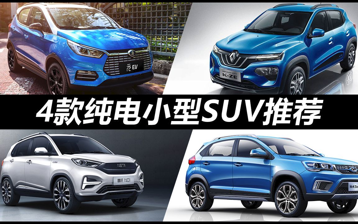 10万元能买到的4款纯电动小型SUV,其中一款还是合资品牌!哔哩哔哩bilibili