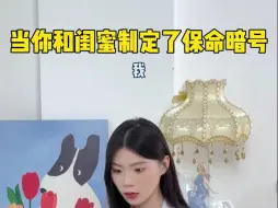 Download Video: 还有谁没和闺蜜设定暗号的 关键时候真的能救命！