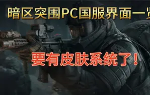 下载视频: 【暗区】暗区突围pc国服界面一览，要有皮肤系统了！？