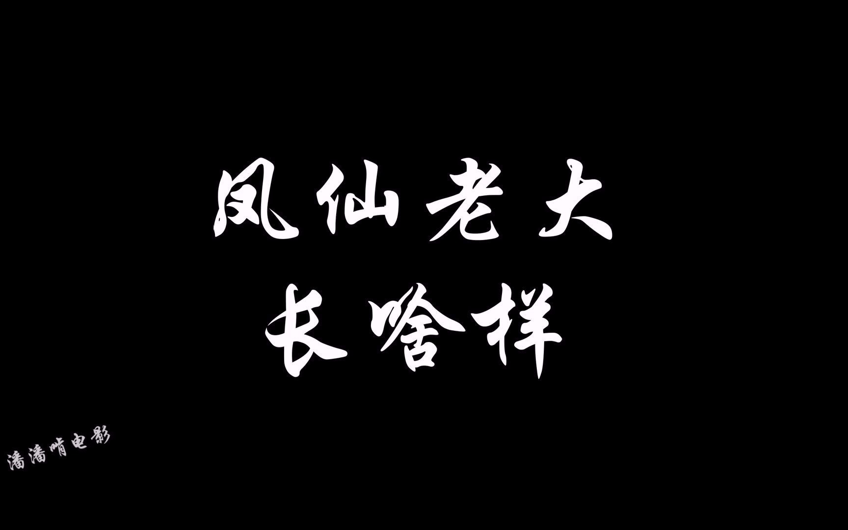 凤仙高校历代老大长啥样,一起来康康