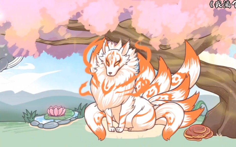 这九尾妖狐竟然可以幻化成3种人形!