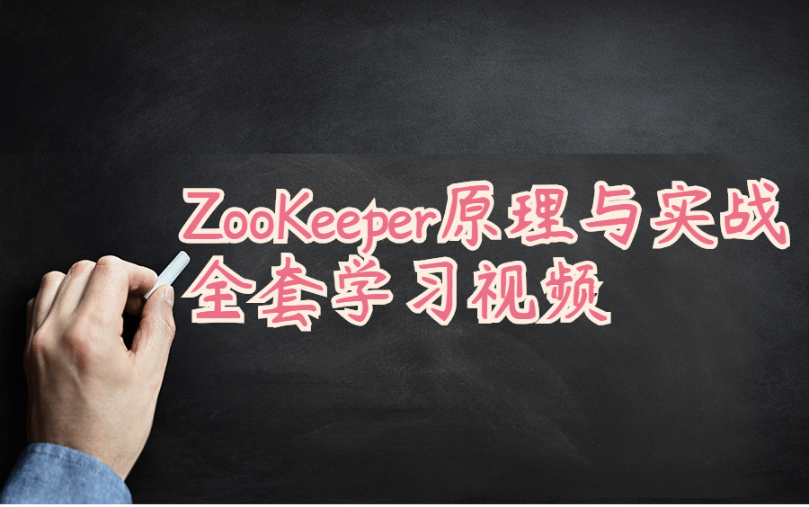 架构师精讲ZooKeeper原理与实战教学视频哔哩哔哩bilibili