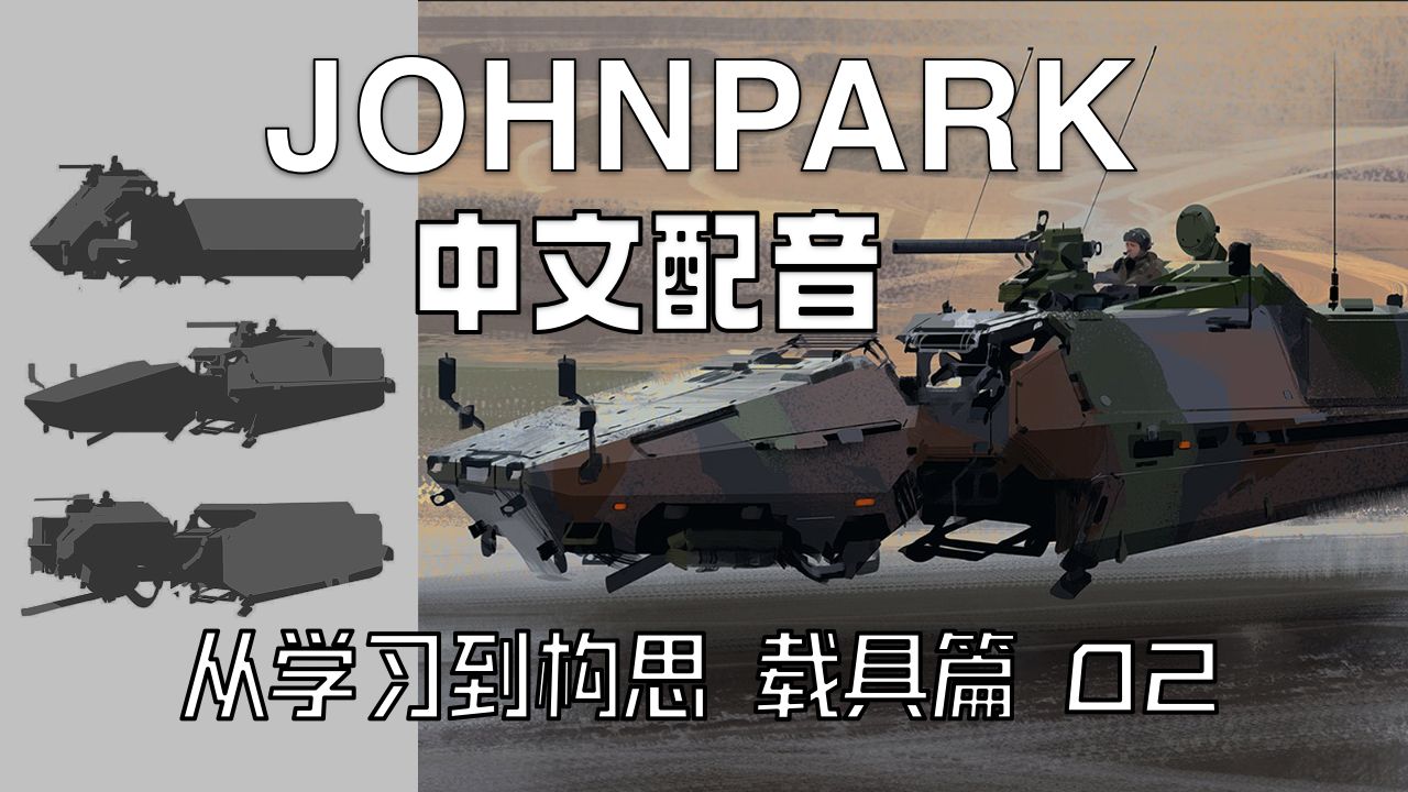 Johnpark 中文配音 概念设计形状基础绘画教程 从学习到构思 载具篇02哔哩哔哩bilibili