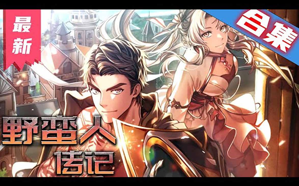 《野蛮人传记》一口气看完漫画解说最新合集【无BGM】丨重生成为游戏中的野蛮人，为了生存突破迷宫！热血 重生 剑神说漫 视频下载
