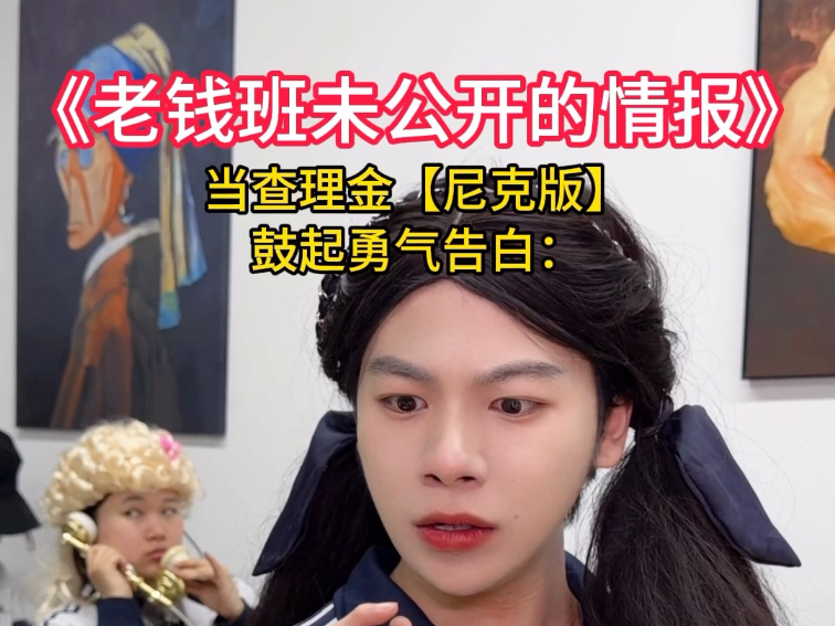 老钱班私密情报