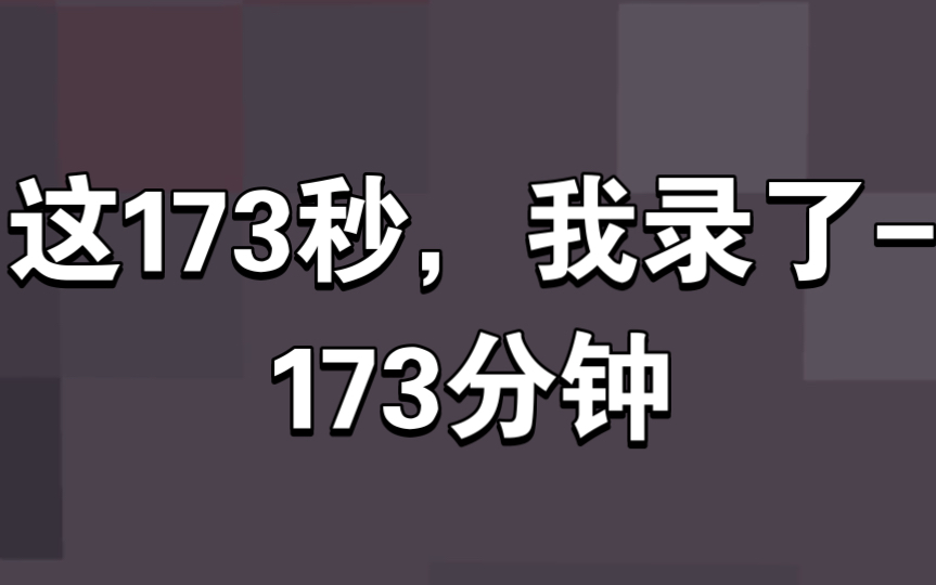 [图]这173秒，我录了-173分钟