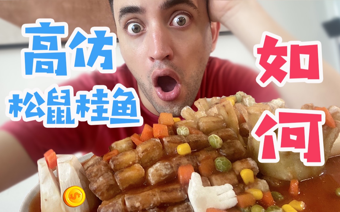 羊羊A货食品厂营业!有请“松鼠桂鱼”~哔哩哔哩bilibili