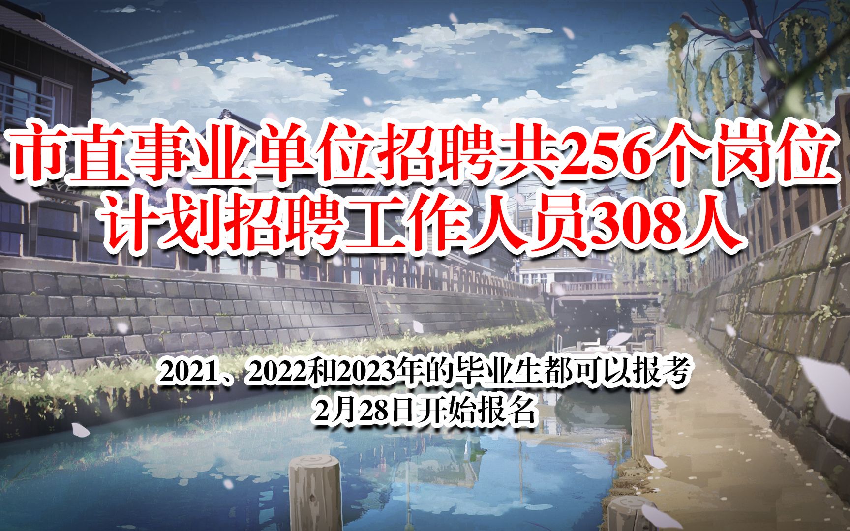 市直机关单位招聘308人,近三年毕业生都可以报考哔哩哔哩bilibili