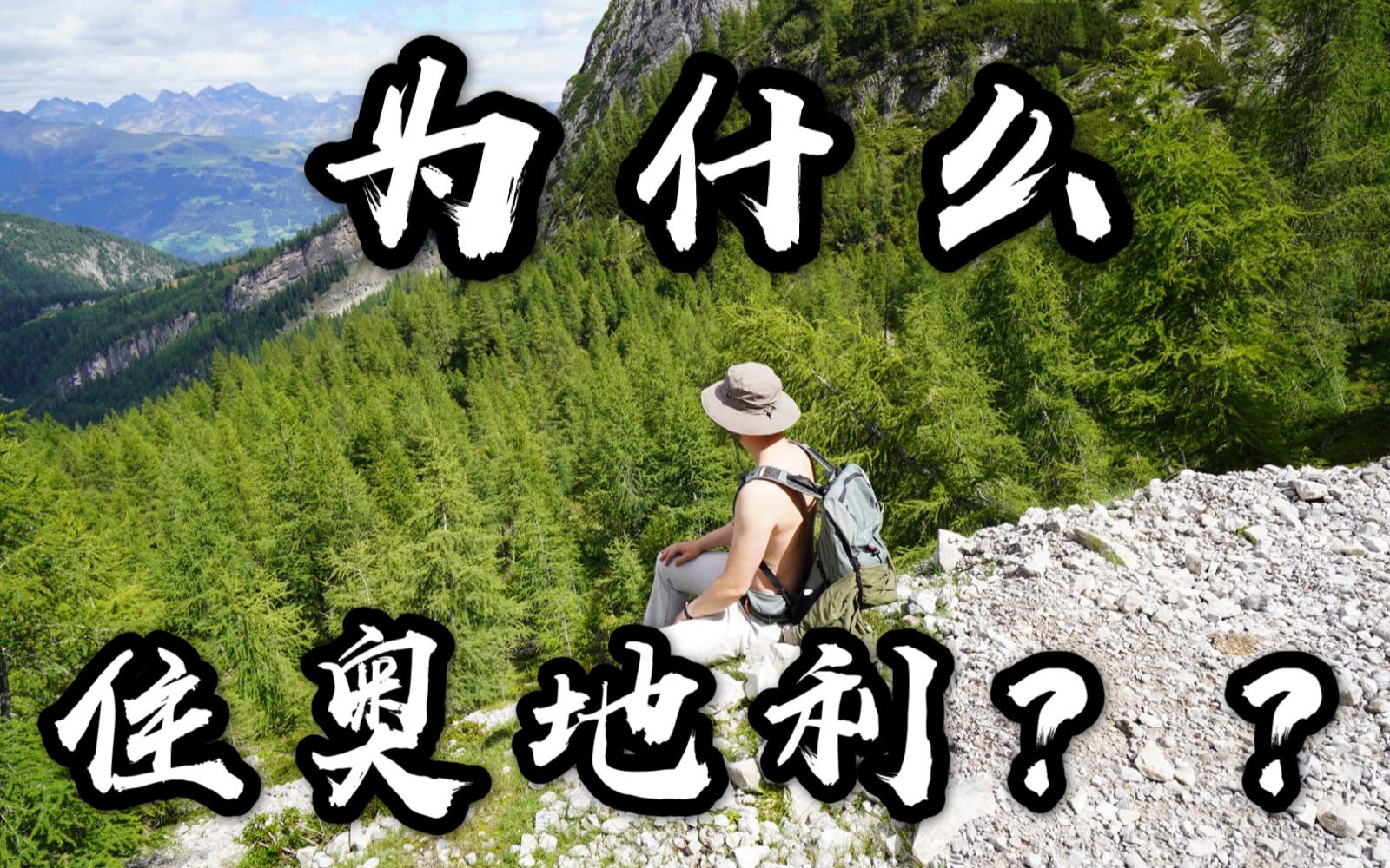 住在奥地利的理由?全球最宜居国家之一?聊聊奥地利的十个优点 | 10 reasons to love Austria|MintyMinnie哔哩哔哩bilibili