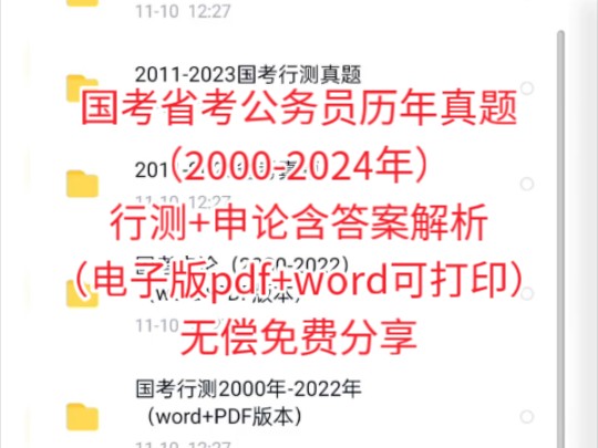 【免费送】国考省考公务员历年真题(20002024年)行测+申论,含答案解析(电子版pdf+word可打印)哔哩哔哩bilibili