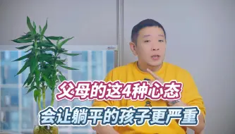 Tải video: 这四种心态，会让躺平孩子越陷越深，家长要警惕！