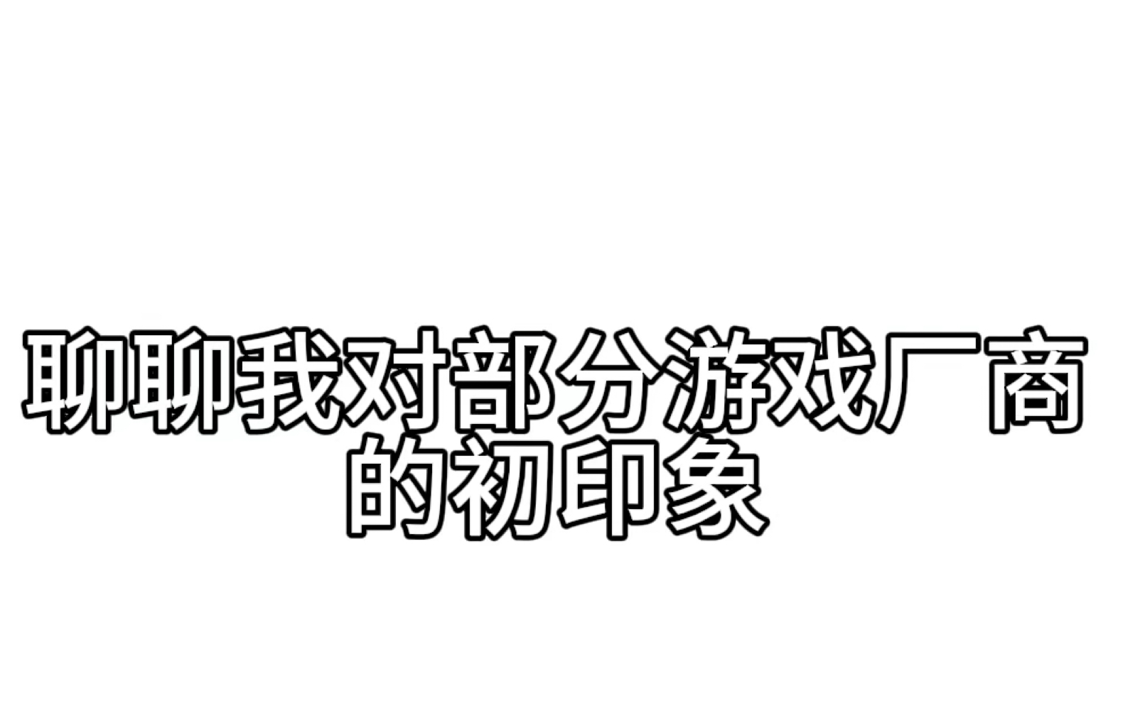 浅唠一下对部分游戏厂商的印象手机游戏热门视频