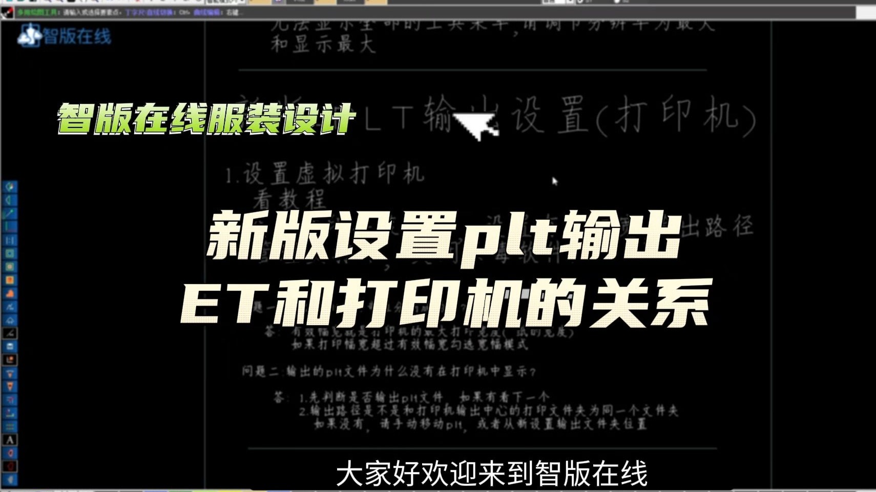 1.2新版ET设置-plt输出打印安装/讲解ET和打印机的关系-智版在线服装设计打板