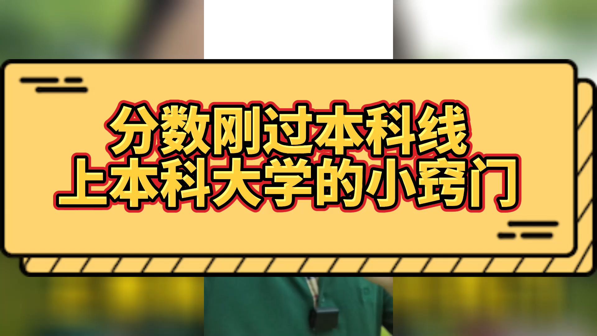 [图]介绍一个分数刚过本科线，上本科大学的小窍门