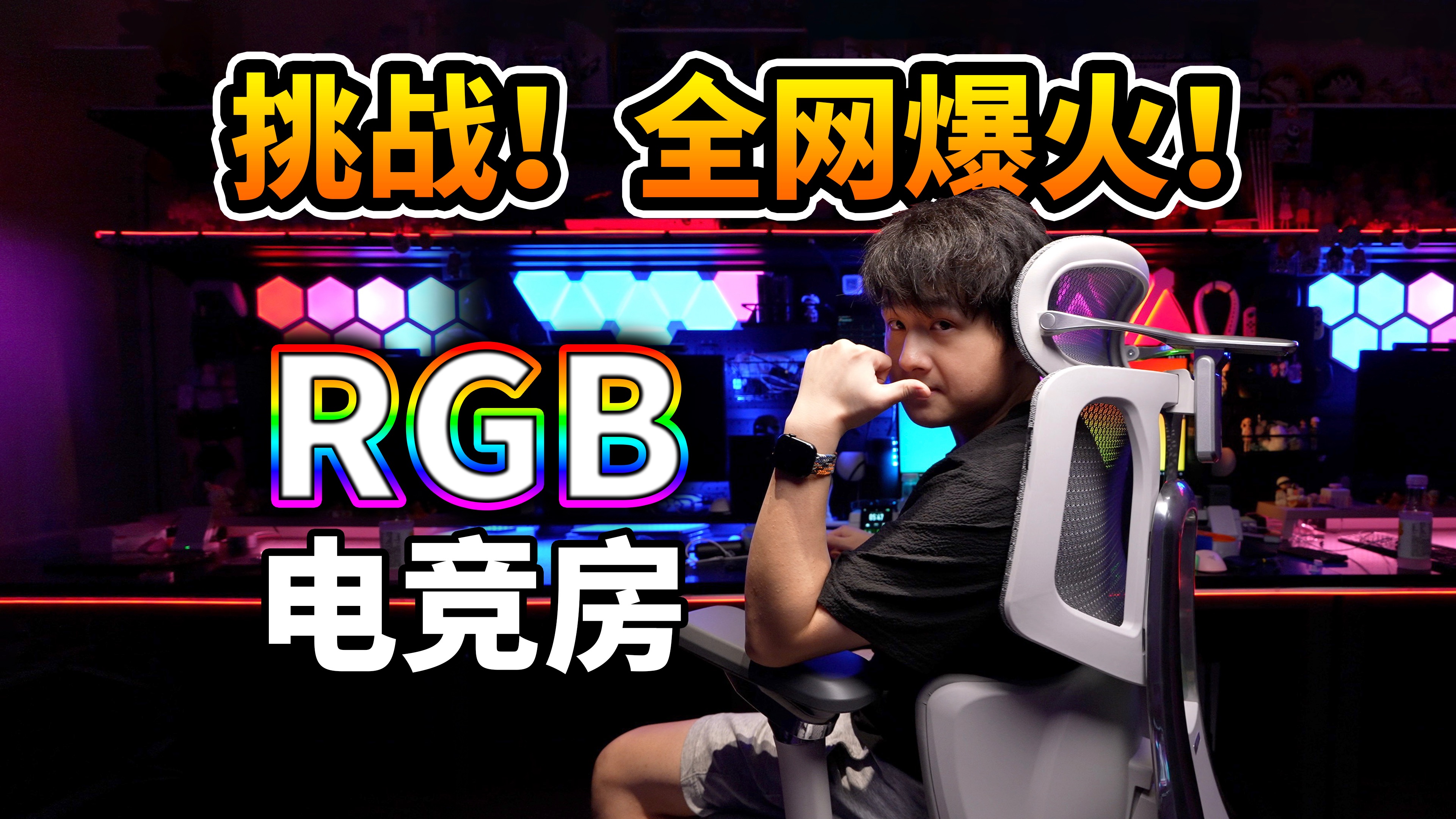【开箱】挑战全网最强!声光联动RGB电竞房!-陈抱一-陈抱一-哔哩哔哩视频